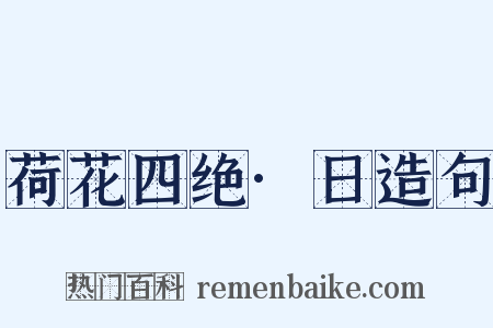 荷花四绝·日造句是什么意思的图片